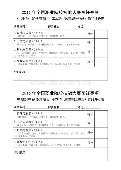 2016國賽烹飪評分標準.doc